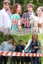  Ночь после выпуска 