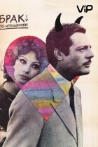  Брак по-итальянски 