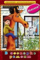  В зоопарке ремонт 