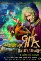 Яга на нашу голову