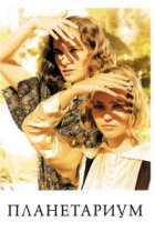  Планетариум 