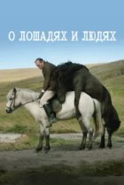  О лошадях и людях 