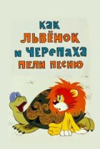  Как львенок и черепаха пели песню 