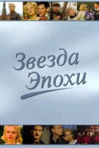  Звезда эпохи 