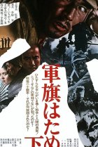  Под флагом восходящего солнца 