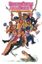  Полицейская академия 5: Место назначения – Майами Бич 