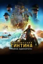  Приключения Тинтина: Тайна Единорога 