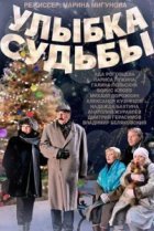  Улыбка судьбы 