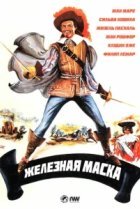  Железная маска 