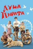  Душа пирата 