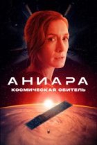  Аниара: Космическая обитель 