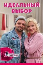  Идеальный выбор 