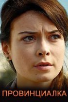  Провинциалка 