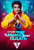  Стой! Не то мама будет гадать 