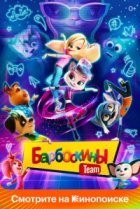  Барбоскины Team 