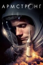  Армстронг 