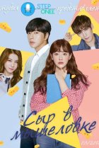  Сыр в мышеловке 