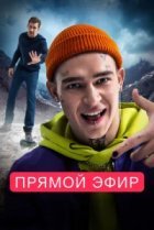  Прямой эфир 