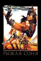  Рыжая Соня 
