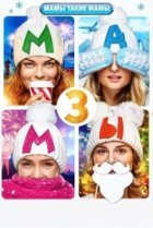  Мамы 3 