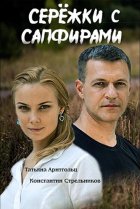  Сережки с сапфирами 