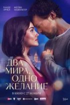 Два мира, одно желание