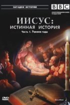  BBC: Иисус: Истинная история 
