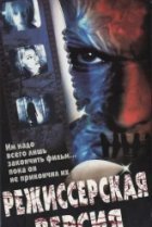  Режиссёрская версия 