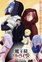  Король демонов, попытайтесь снова! 