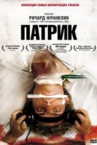  Патрик 