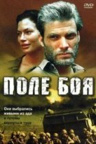  Поле боя 