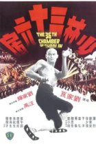  36 ступеней Шаолиня 