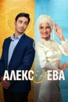  Алекс и Ева 