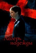  Лагерь надежды 