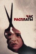  Все скоро умрут 