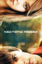  Частоты любви 