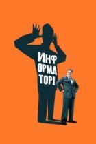  Информатор! 