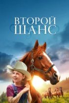  Второй шанс 