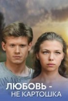  Любовь – не картошка 