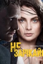  Не зарекайся 