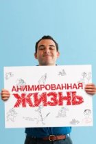  Анимированная жизнь 