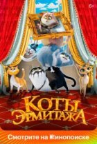  Коты Эрмитажа 