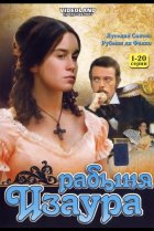  Рабыня Изаура 