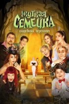  Жуткая семейка. Свадебный переполох 