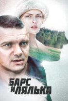  Барс и Лялька 