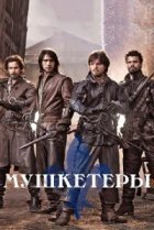 Мушкетеры 