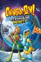  Скуби-Ду! Лунный безумный монстр 