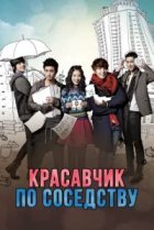  Красавчик по соседству 