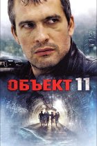  Объект 11 