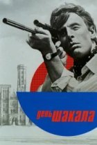 День Шакала